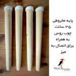 پایه دوکی مناسب میز عسلی و میز وسط