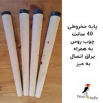 پایه چوبی مخروطی 40 سانت از چوب روسی به همراه لچکی – مناسب برای میز و مبلمان
