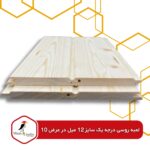 خرید لمبه روسی درجه یک | ضخامت 12 میل | عرض 10 سانت | چوب نراد روسی