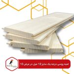 لمبه چوب روسی درجه یک سایز ۱۲ میل – عرض ۱۰ | تخته لمبه روسی خشک کن