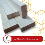 چوب روس خشک‌کن رفته سایز 4.5 سانت × 18 میل - Image 4