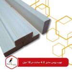 چوب روس خشک‌کن رفته سایز 4.5 سانت × 18 میل