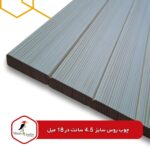 چوب روس خشک‌کن رفته سایز 4.5 سانت × 18 میل - Image 2