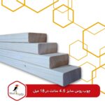 چوب روس خشک‌کن رفته سایز 4.5 سانت × 18 میل - Image 3