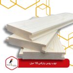 چوب روس پارکتی ۱۸ میل | خرید تخته روسی پارکتی | قیمت روز چوب روس