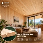 نمونه اجرای لمبه چوبی کلاسیک ۱۳ میل عرض ۱۵ در دیوار و سقف داخلی