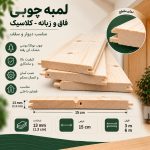اینفوگرافیک مشخصات لمبه چوبی کلاسیک ۱۳ میل عرض ۱۵ سانتی‌متر