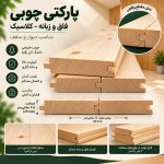 مشخصات پارکتی چوبی ۲۵ میل عرض ۱۰ سانت
