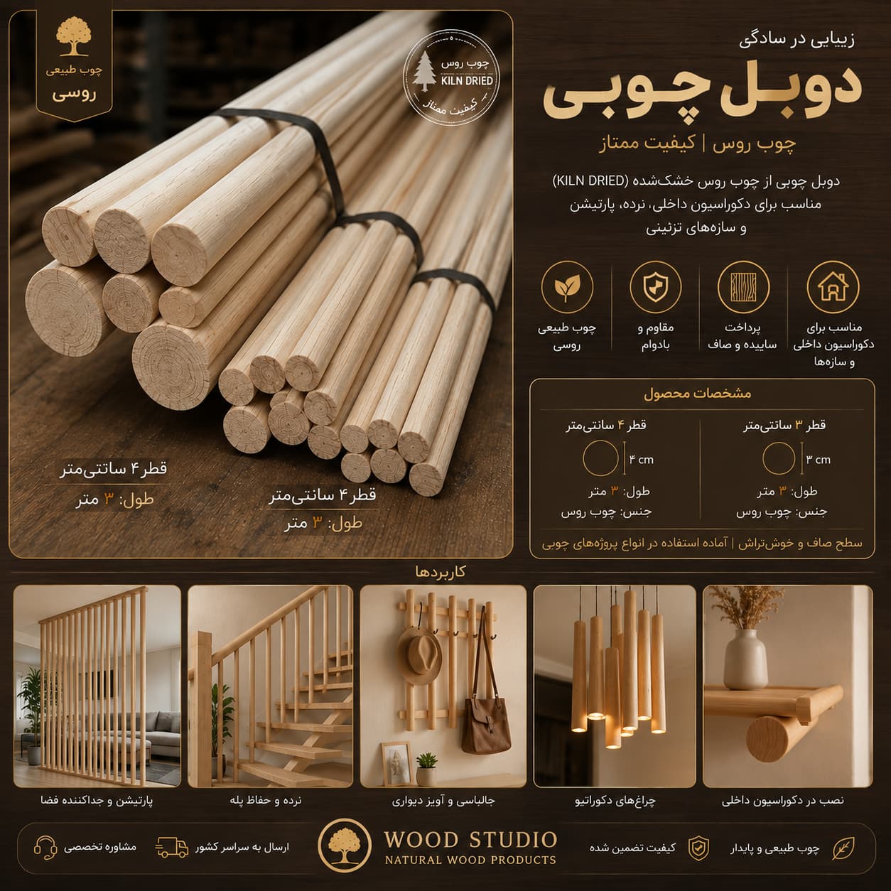 دوبل چوبی روسی قطر ۳ و ۴ سانتی‌متر | چوب روس ۳ متری