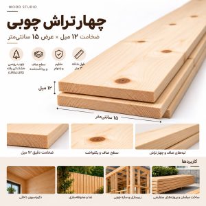 اینفوگرافیک مشخصات چهار تراش چوبی ۱۲ میل عرض ۱۵ سانتی‌متر
