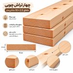 اینفوگرافیک مشخصات چهار تراش چوبی ۲.۵ در ۱۰ سانتی‌متر
