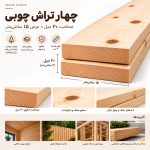 اینفوگرافیک مشخصات چهار تراش چوبی ۲۰ میل عرض ۱۵ سانتی‌متر