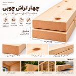 اینفوگرافیک مشخصات چهار تراش چوبی ۲۵ میل عرض ۱۵ سانتی‌متر