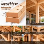 اربرد چهار تراش ۵ در ۱۵ در ستون و تیر سقف و پروژه‌های نجاری