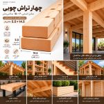 کاربرد چهار تراش چوبی ۶ در ۱۵ در تیر سقف، ستون، سازه چوبی و نجاری