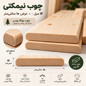 ALT: اینفوگرافیک مشخصات چوب نیمکتی ۱۲ میل عرض ۱۰ سانتی‌متر