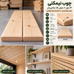 اینفوگرافیک مشخصات چوب نیمکتی ۱۲ میل عرض ۱۵ سانتی‌متر