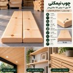 چوب نیمکتی ۱۳ میل عرض ۱۵ سانتی‌متر | یولکا روسی خشک کن رفته اورالس - Image 2
