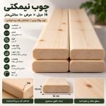 اینفوگرافیک مشخصات چوب نیمکتی ۱۶ میل عرض ۱۰ سانتی‌متر