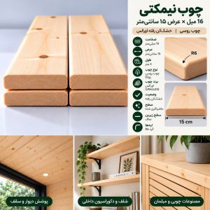 اینفوگرافیک مشخصات چوب نیمکتی ۱۶ میل عرض ۱۵ سانتی‌متر