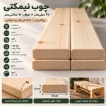 اینفوگرافیک مشخصات چوب نیمکتی ۲۰ میل عرض ۱۰ سانتی‌متر