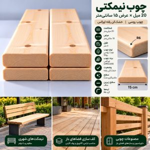 اینفوگرافیک مشخصات چوب نیمکتی ۲۰ میل عرض ۱۵ سانتی‌متر