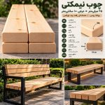 نمونه اجرای چوب نیمکتی ۲۵ میل عرض ۱۰ سانت در نیمکت شهری و باغی