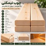 اینفوگرافیک مشخصات چوب نیمکتی ۲۵ میل عرض ۱۰ سانتی‌متر