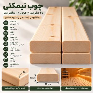 اینفوگرافیک مشخصات چوب نیمکتی ۲۵ میل عرض ۱۰ سانتی‌متر