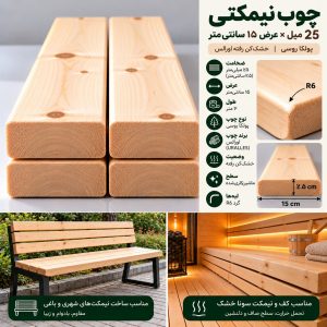 اینفوگرافیک مشخصات چوب نیمکتی ۲۵ میل عرض ۱۵ سانتی‌متر