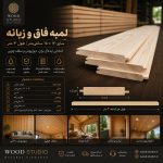 لمبه چوبی فاق و زبانه ۱۲ میل عرض ۱۵ سانت | چوب روسی ۳ متری