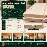 اینفوگرافیک مشخصات لمبه چوبی UTV ضخامت ۱۲ میل عرض ۱۵ سانتی‌متر