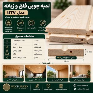 اینفوگرافیک مشخصات لمبه چوبی UTV ضخامت ۱۲ میل عرض ۱۵ سانتی‌متر