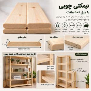 ینفوگرافیک مشخصات چوب نیمکتی ۸ میل عرض ۱۰ سانتی‌متر