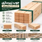 اینفوگرافیک چوب زیرسازی ۲×۳ با ابعاد نهایی ۱.۷×۲.۷ سانتی‌متر