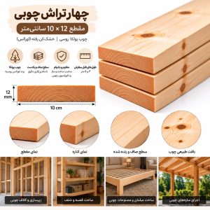 اینفوگرافیک مشخصات چهار تراش چوبی ۱۲ میل عرض ۱۰ سانتی‌متر